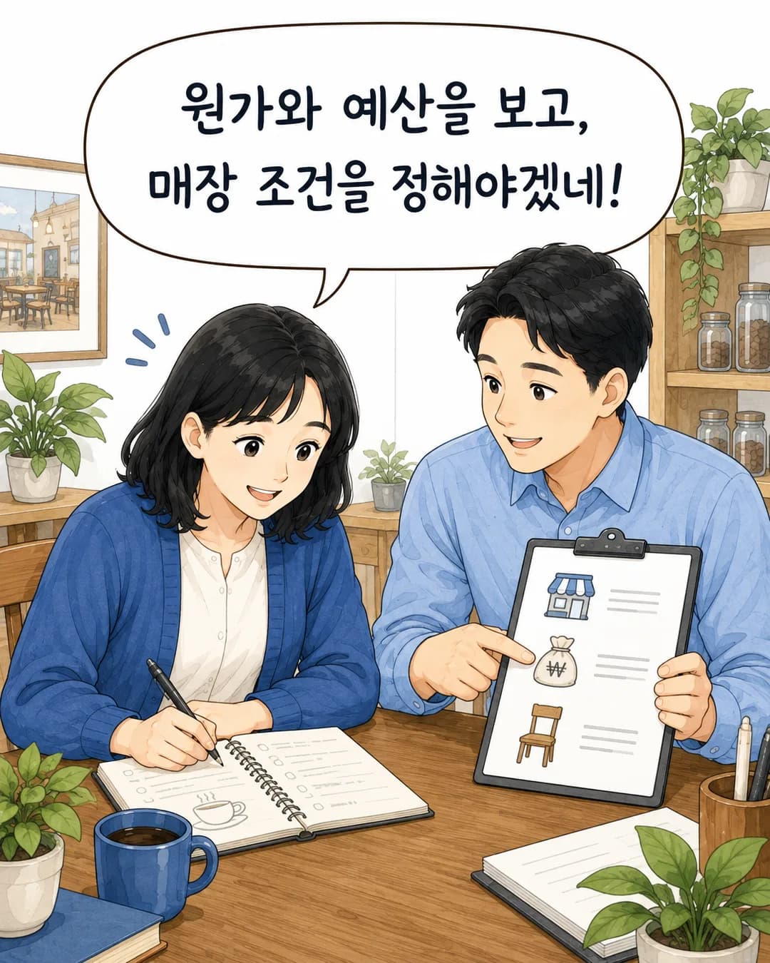 4컷 — 노트에 정리하며 밝아진 예비 창업자와 매장 조건 체크리스트를 짚는 컨설턴트